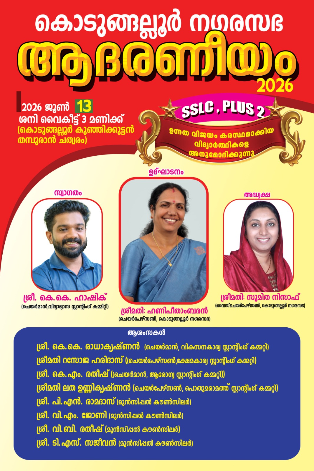 ആദരണീയം 2026